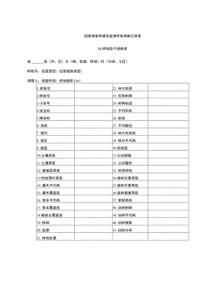 国家储备林建设监测样地调查记录表.docx