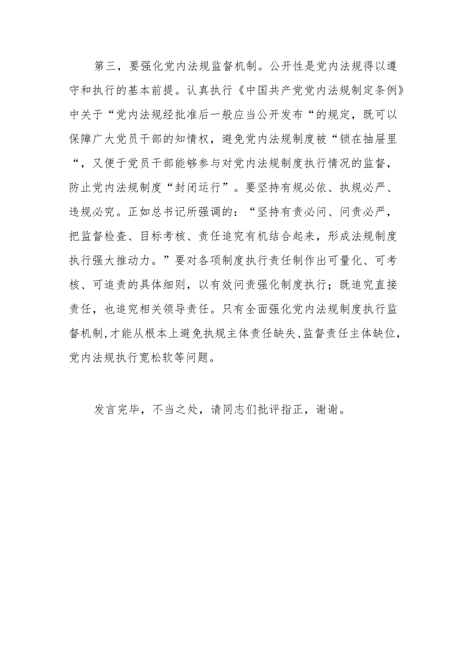 在理论学习中心组党内法规专题研讨交流会上的发言.docx_第3页