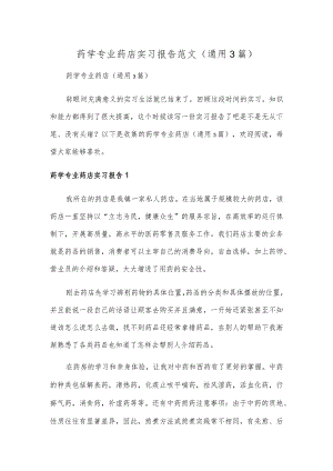 药学专业药店实习报告范文(通用3篇).docx