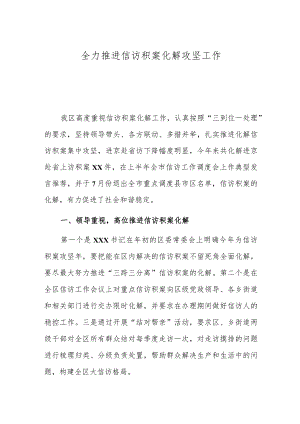 全力推动信访积案化解攻坚工作.docx