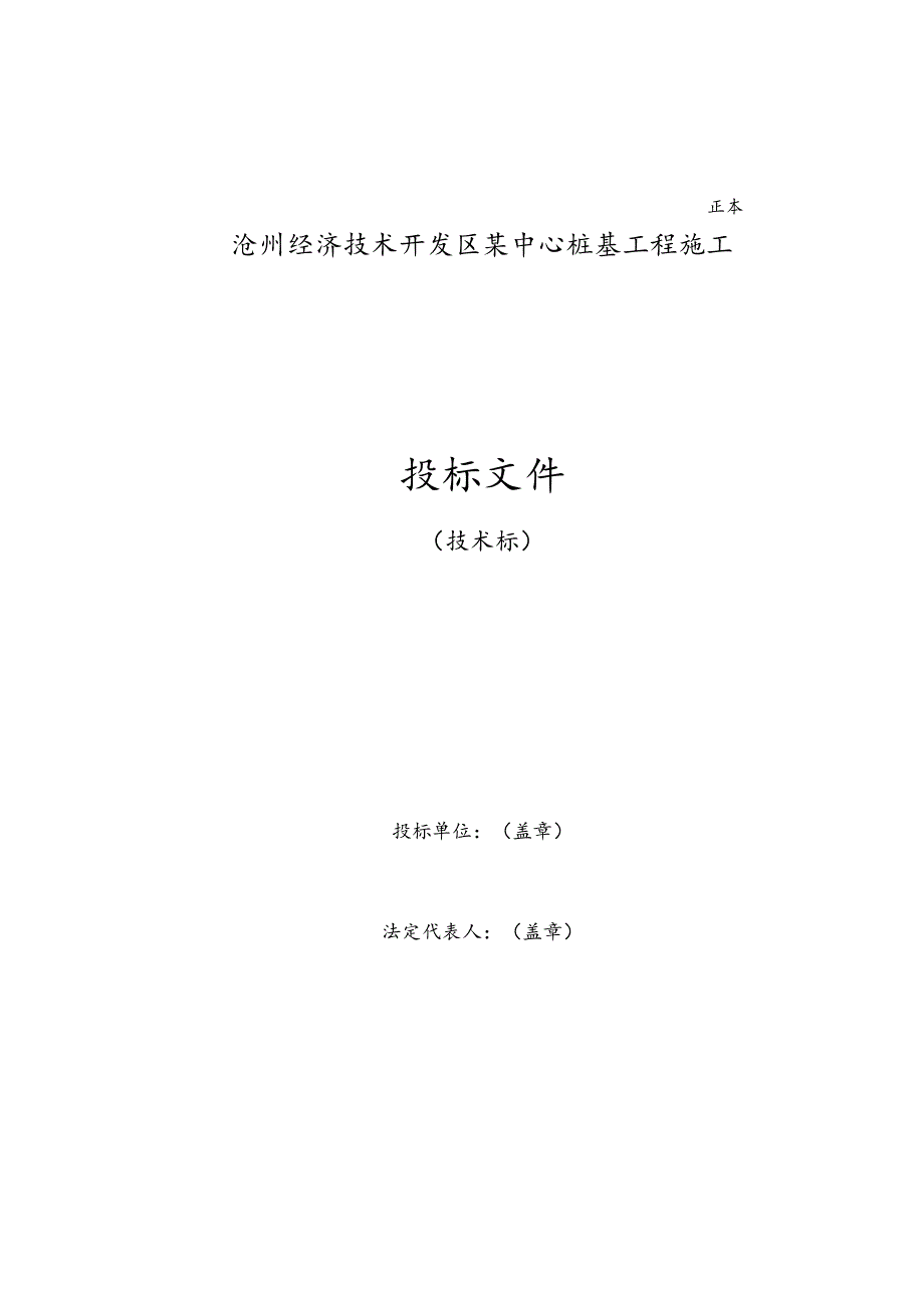 沧州某工程桩基(正循环潜水钻机自然造浆法)投标书技术标.docx_第1页