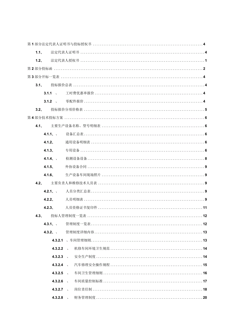 xxxxxxxx单位公务用车定点维修服务采购项目投标文件模版.docx_第1页