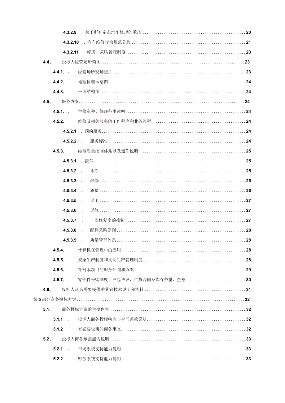 xxxxxxxx单位公务用车定点维修服务采购项目投标文件模版.docx_第2页