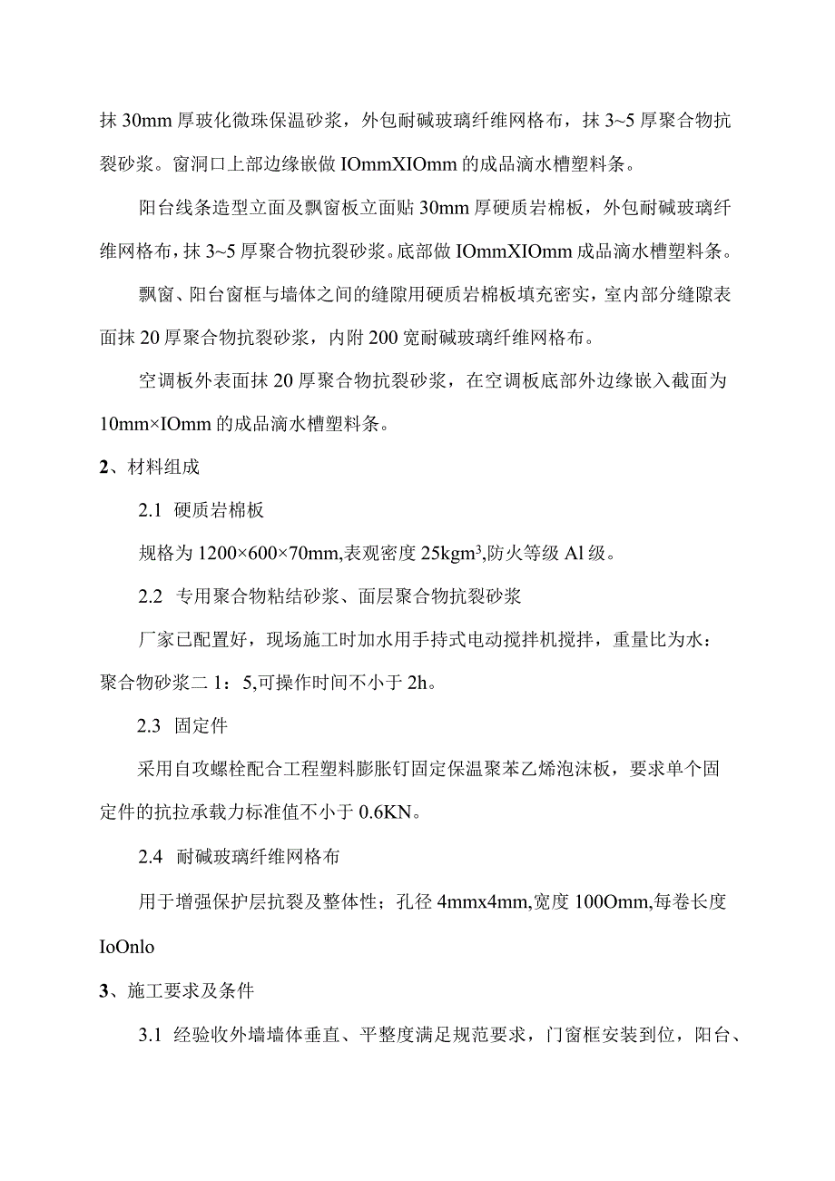 C1#楼外墙保温施工方案.docx_第3页