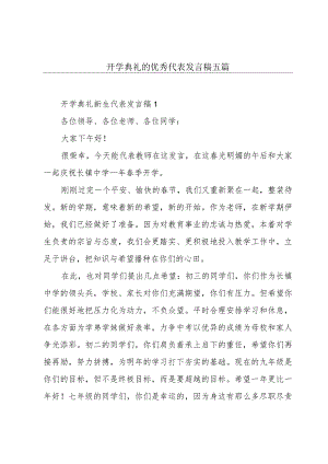 开学典礼的优秀代表发言稿五篇.docx