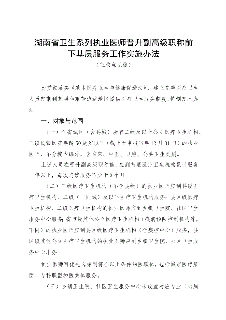 湖南省卫生系列执业医师晋升副高级职称前下基层服务工作实施办法(征.docx_第1页