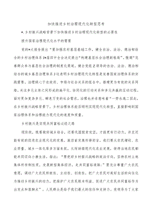 加快推进乡村治理现代化转型思考.docx