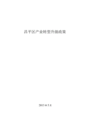 昌平区产业转型升级政策（2013年）.docx