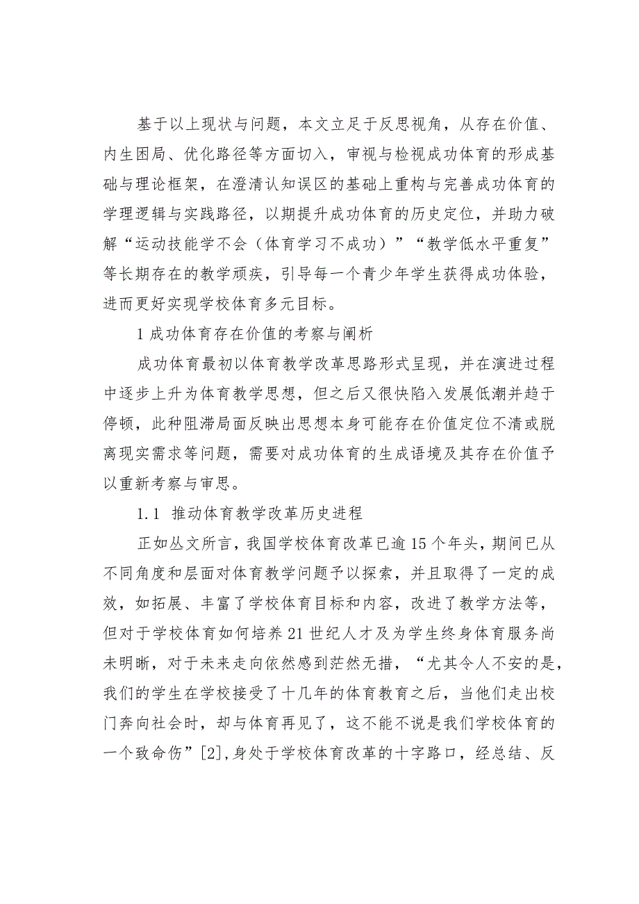 成功体育存在价值及思维框架的考察与反思.docx_第2页