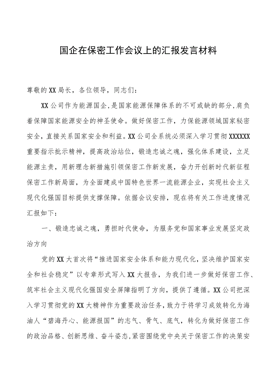 国企在保密工作会议上的汇报发言材料.docx_第1页