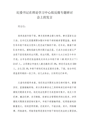 纪委书记在理论学习中心组反腐专题研讨会上的发言.docx