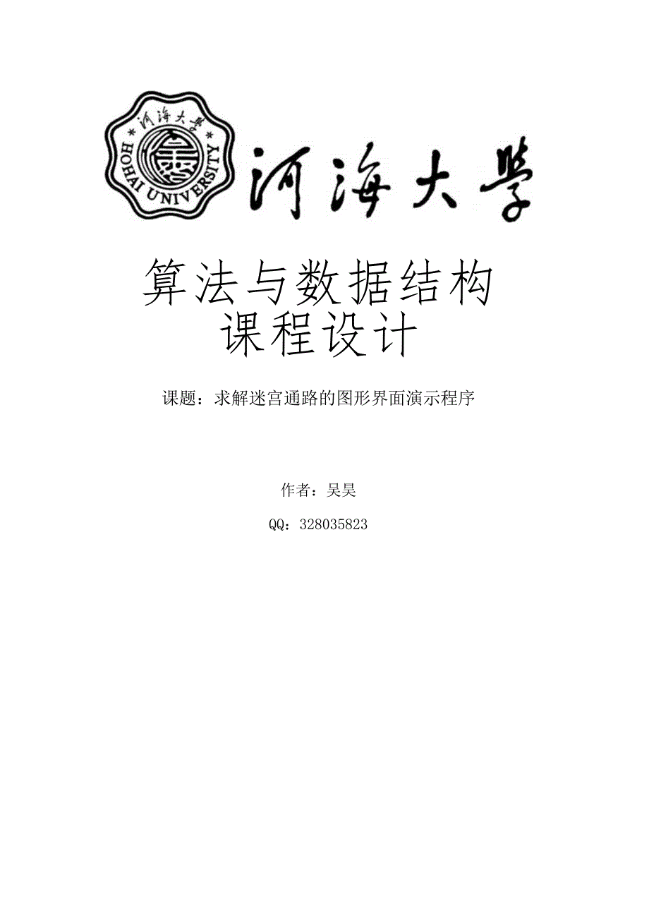 数据结构课程设计java求解迷宫-回溯法-A算法.docx_第1页