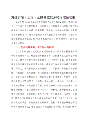 经验材料：党建引领“三治”互融合激发乡村治理新动能.docx