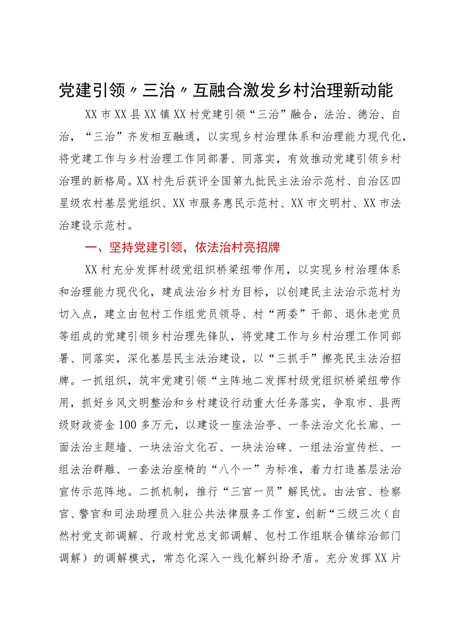 经验材料：党建引领“三治”互融合激发乡村治理新动能.docx_第1页