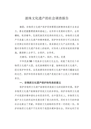 滚珠文化遗产的社会调查报告.docx