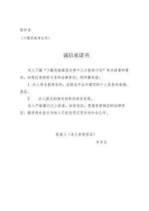 广西2024年少数民族高层次骨干人才研究生招生考生报考诚信承诺书（少数民族考生用）.docx