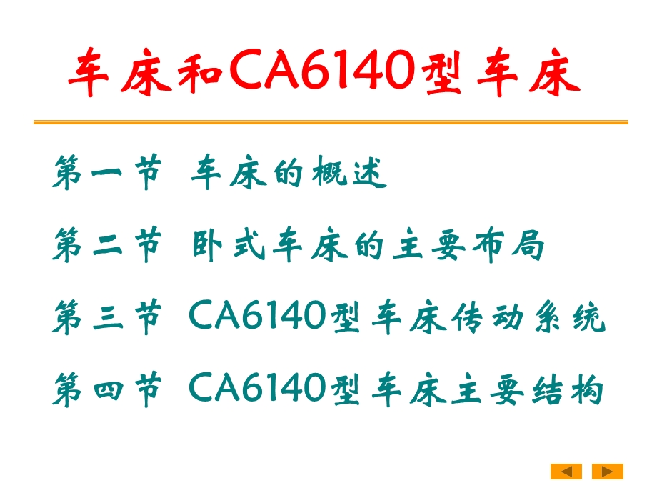 CA6140型车床传动系统1.ppt_第1页