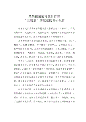 某某镇某某村党员管理“三要素”的做法的调研报告.docx