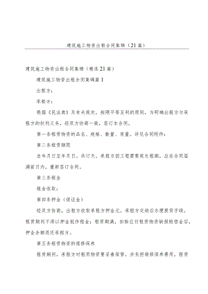 建筑施工物资出租合同集锦（21篇）.docx