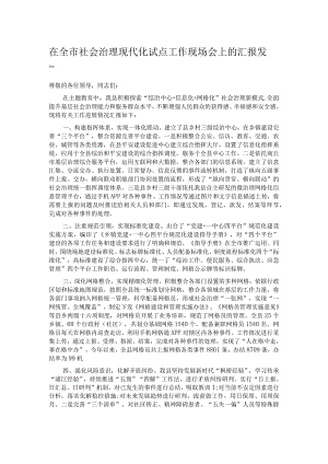 在全市社会治理现代化试点工作现场会上的汇报发言.docx