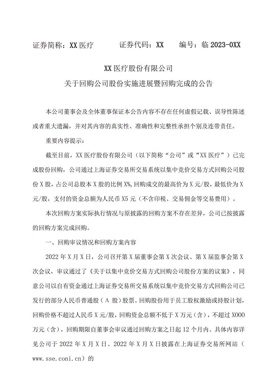 XX医疗股份有限公司关于回购公司股份实施进展暨回购完成的公告.docx_第1页