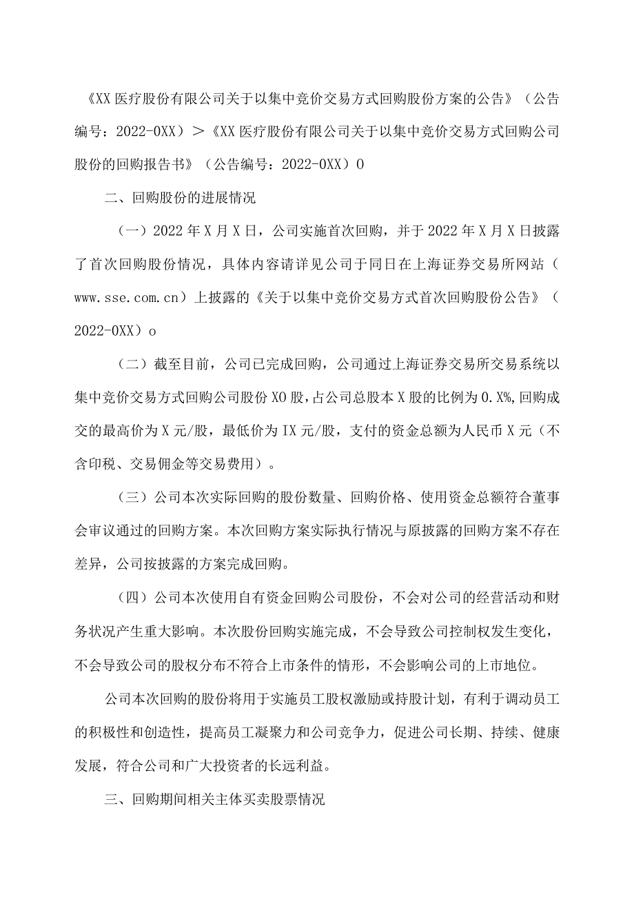 XX医疗股份有限公司关于回购公司股份实施进展暨回购完成的公告.docx_第2页