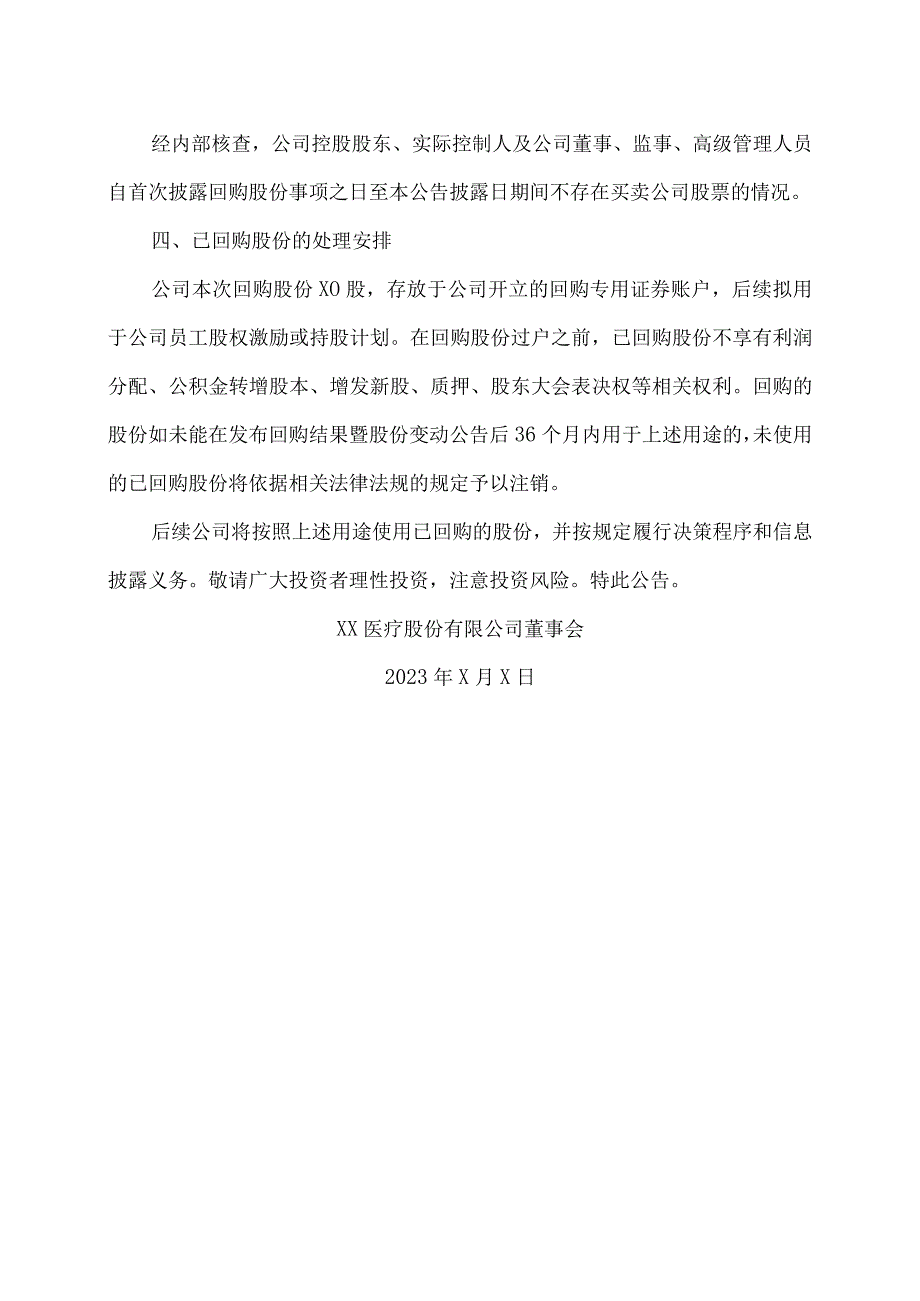 XX医疗股份有限公司关于回购公司股份实施进展暨回购完成的公告.docx_第3页