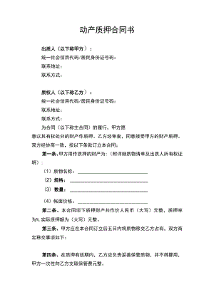 动产质押合同协议书律师审定版.docx