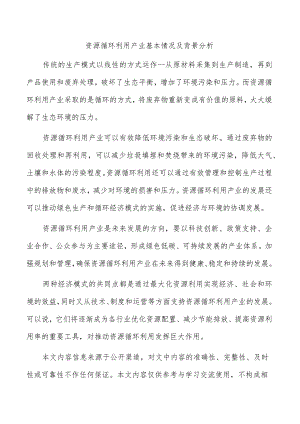 资源循环利用产业基本情况及背景分析.docx