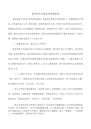 基层抓队伍提效率授课提纲.docx