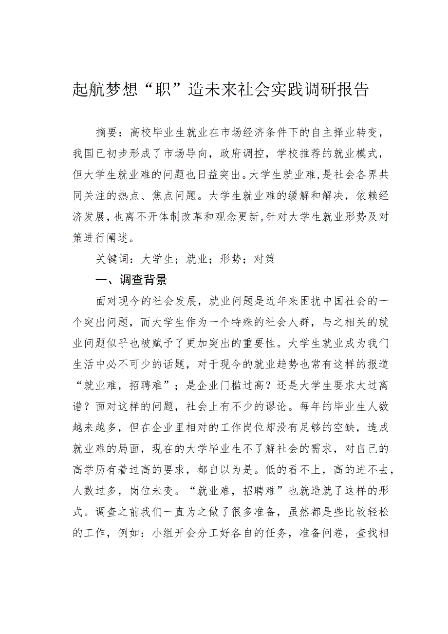 起航梦想“职 ”造未来社会实践调研报告.docx_第1页