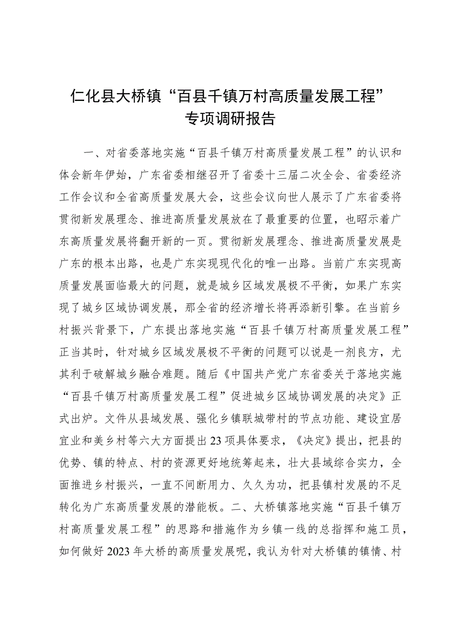 仁化县大桥镇“百县千镇万村高质量发展工程”专题调研报告.docx_第1页