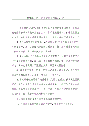 幼师第一次开家长会发言稿范文5篇.docx