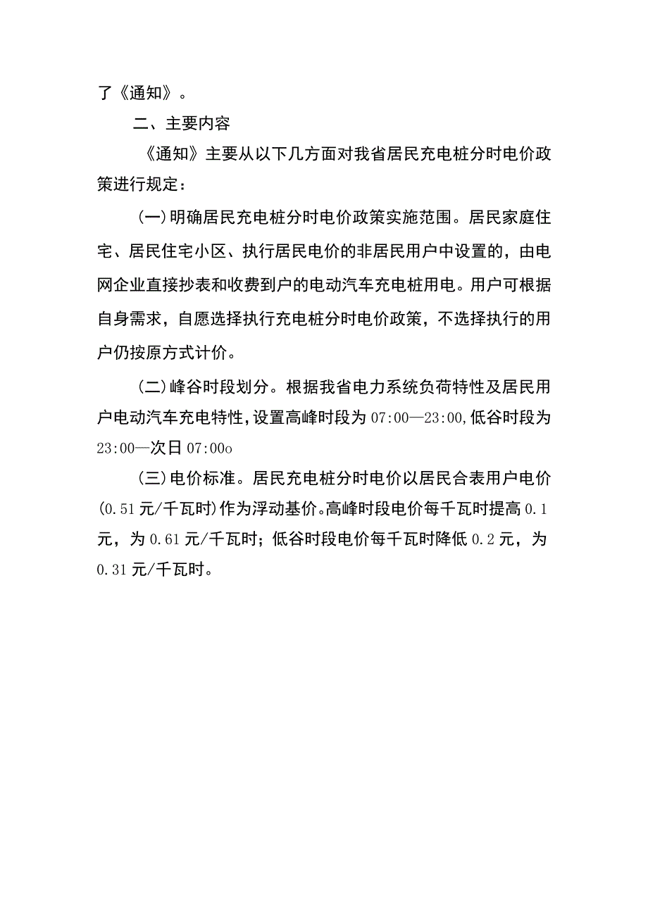 关于居民充电桩分时电价政策的通知（征求意见稿）起草说明.docx_第2页