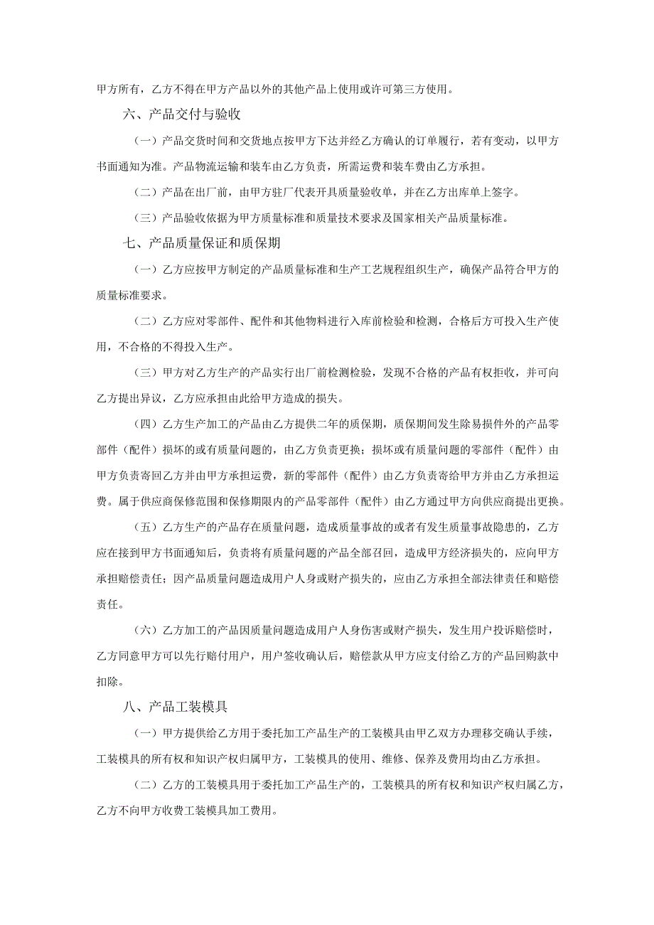 产品委托代加工合同协议 （精选5篇）.docx_第3页