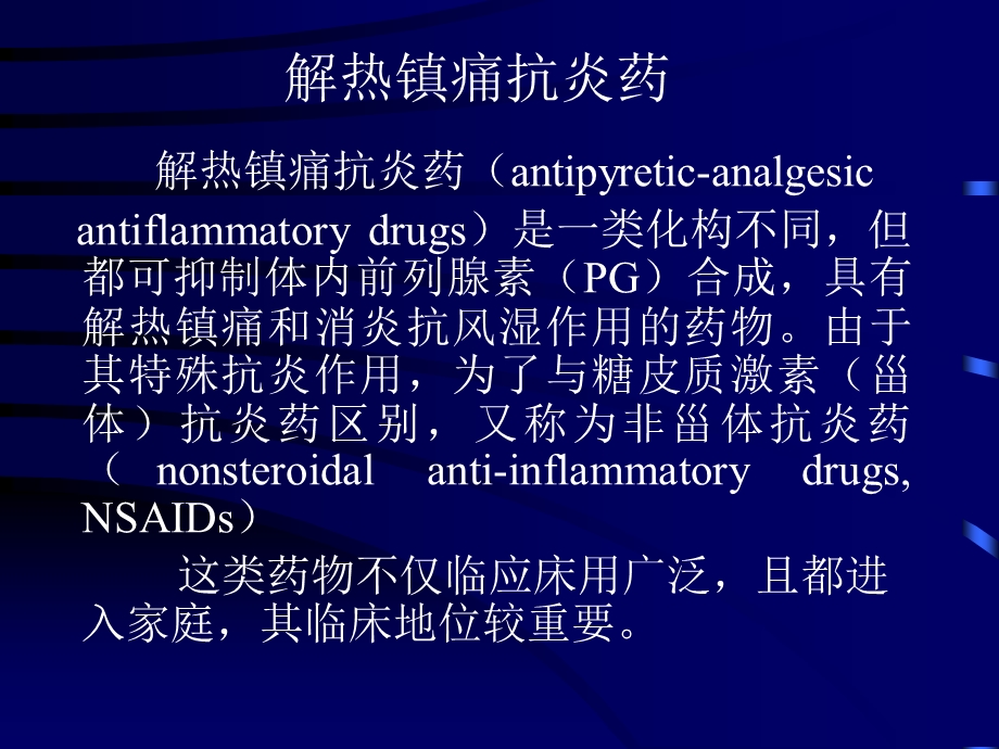 第18章 解热镇痛抗炎药.ppt_第1页