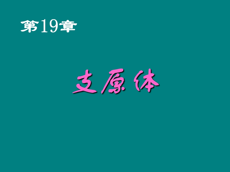 第19章支原体.ppt_第1页