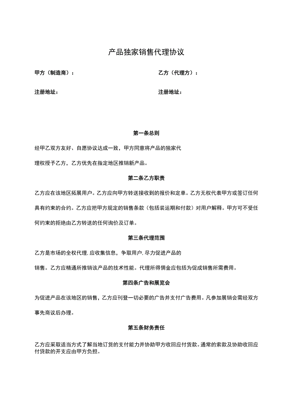 产品独家销售代理合同5篇.docx_第1页