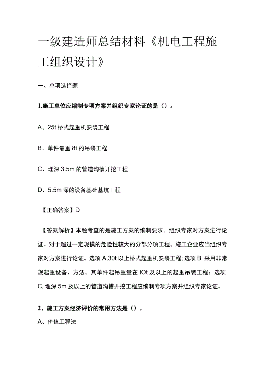 一级建造师历年考点总结《机电工程施工组织设计》.docx_第1页