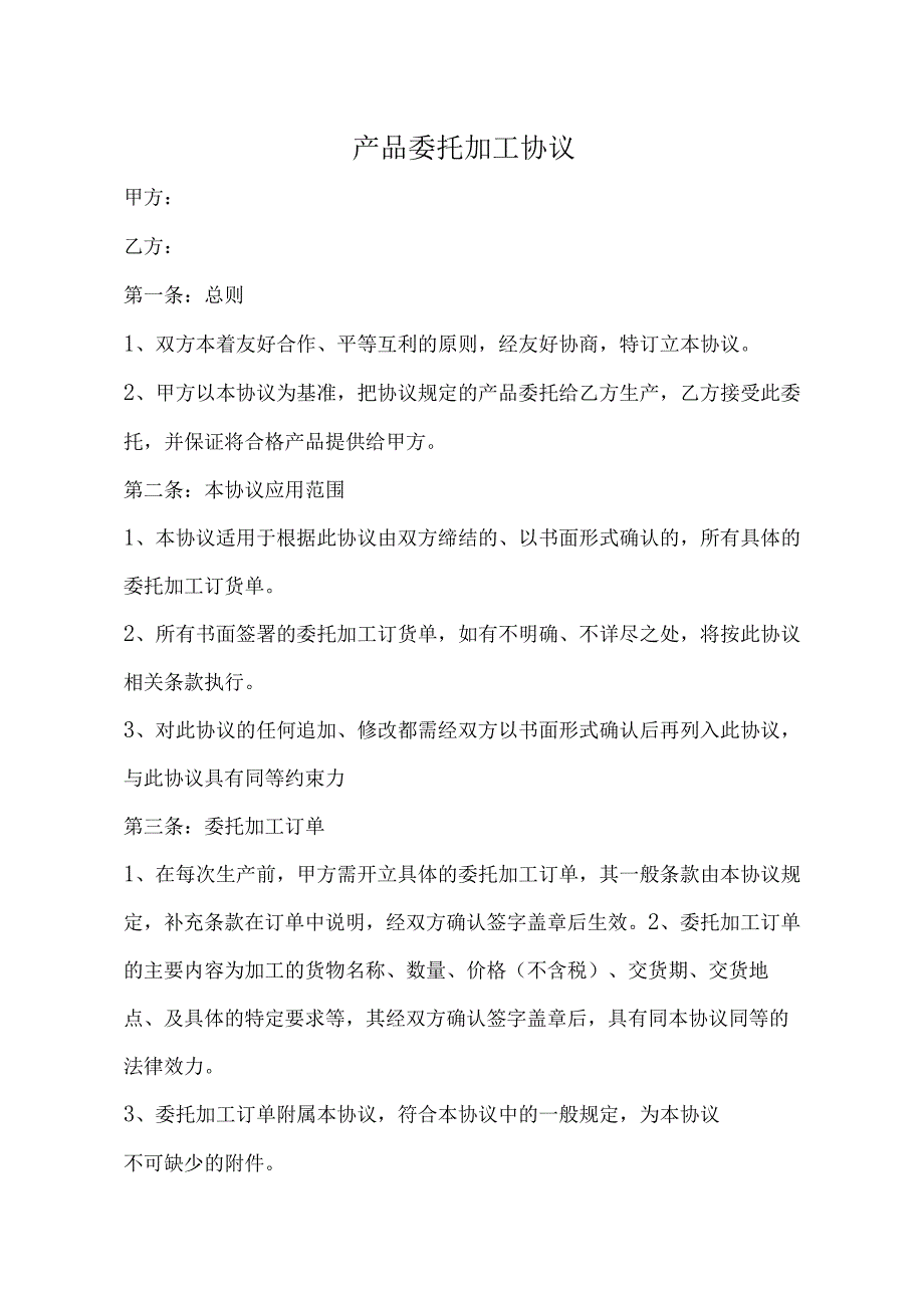 产品委托代加工协议 （精选5套）.docx_第1页