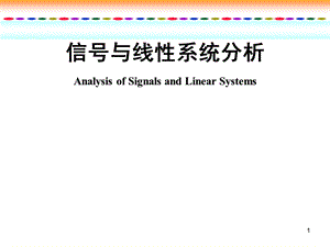 第1章信号与系统.ppt