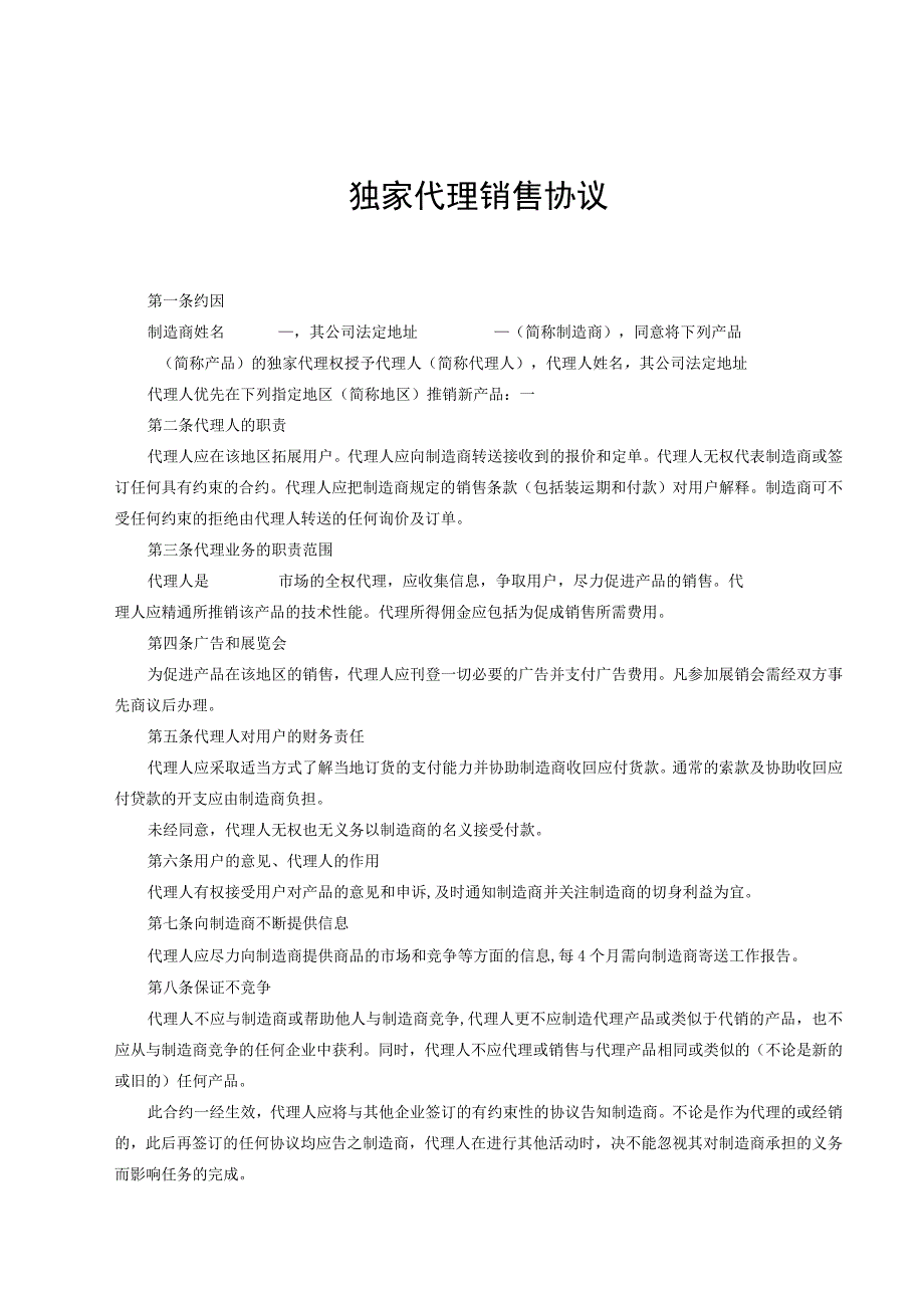 产品独家销售代理协议合同 5套.docx_第1页