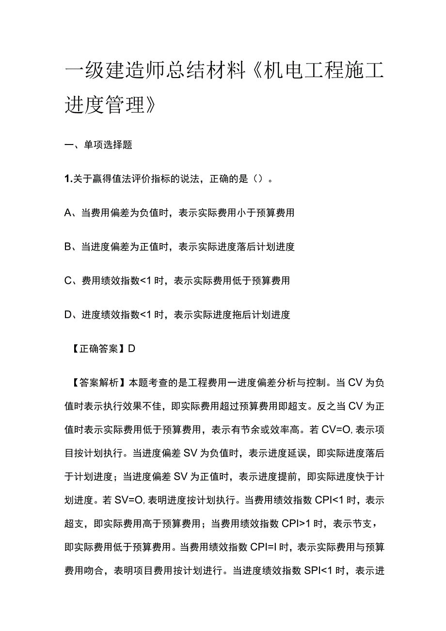 一级建造师历年考点总结《机电工程施工进度管理》.docx_第1页