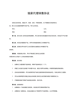 产品独家销售代理合同 精选5套.docx