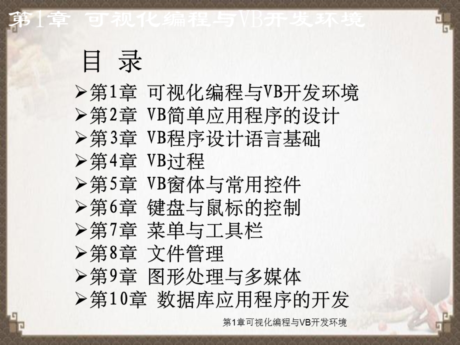 第1章可视化编程与VB开发环境.ppt_第1页