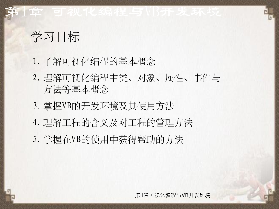 第1章可视化编程与VB开发环境.ppt_第3页