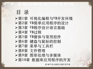 第1章可视化编程与VB开发环境.ppt