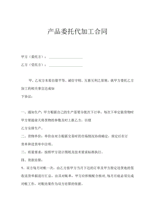 产品委托加工协议 范本 (6).docx