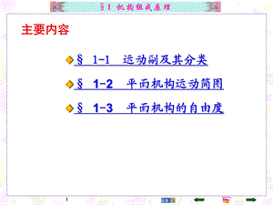 第1章2平面机构自由度.ppt