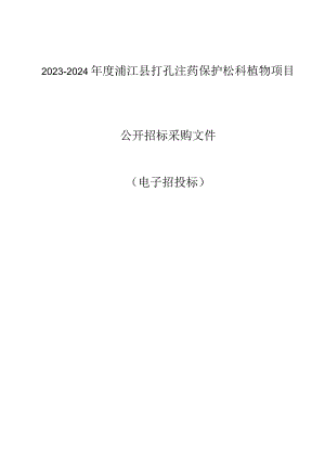 2023-2024年度浦江县打孔注药保护松科植物项目招标文件.docx